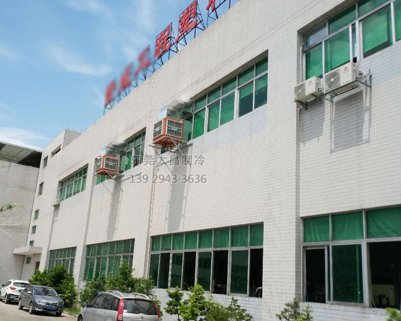 注塑廠車間安裝環(huán)?？照{(diào)的效果
