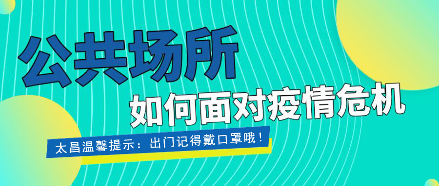 疫情當(dāng)前，重?fù)?dān)在肩 ，太昌在行動(dòng)！