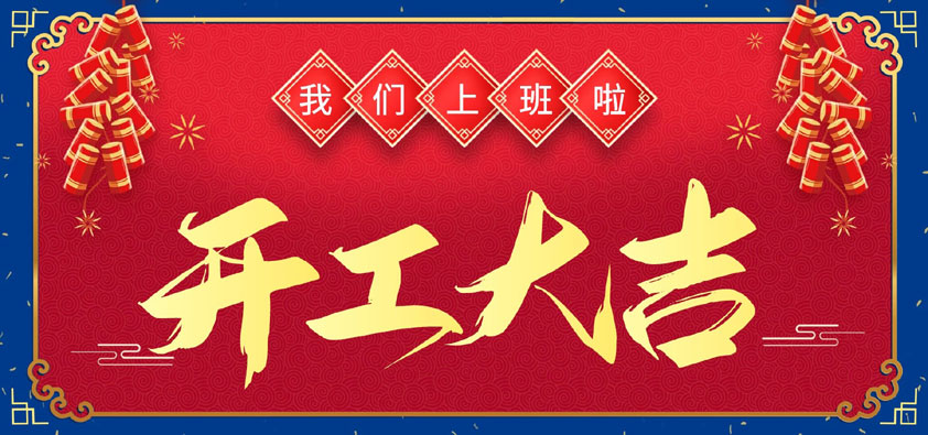 新春伊始，開工大吉，我們上班啦